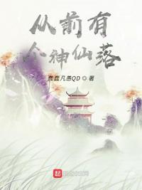 从前有个神仙落（舌尖上的修仙）